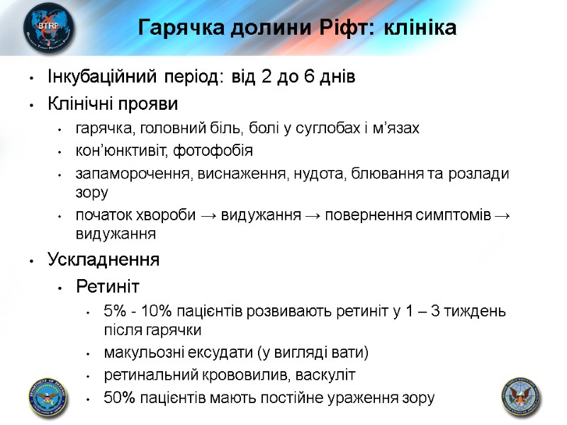 Гарячка долини Ріфт: клініка   Інкубаційний період: від 2 до 6 днів Клінічні